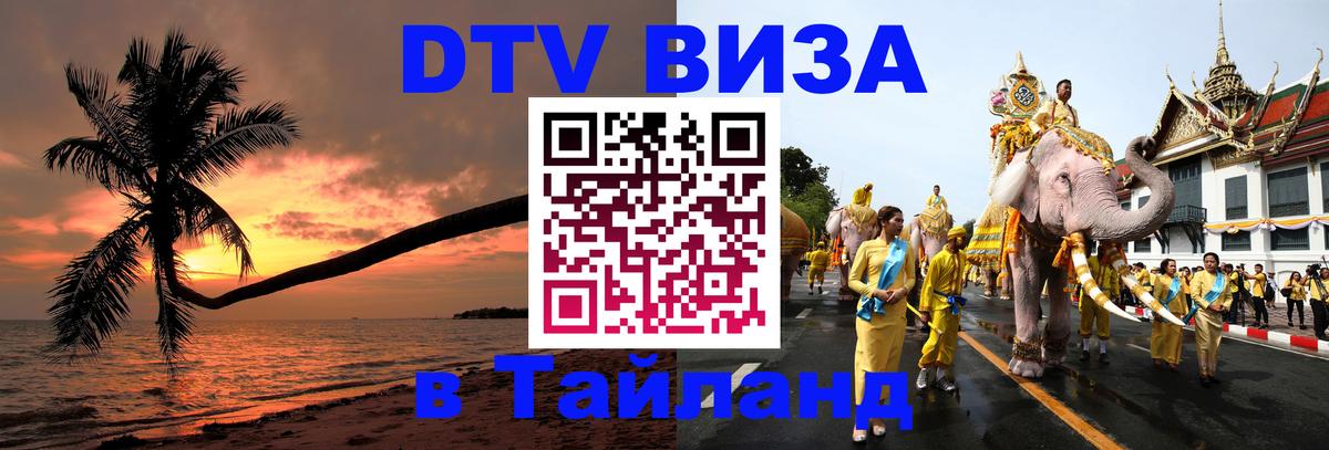 ДТВ виза в Таиланд 